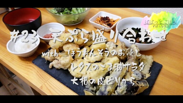 【おうち居酒屋】天ぷら・レタスのごま油サラダ・ほうれんそうのお浸し・大根の皮ピリ辛炒め【手抜き】