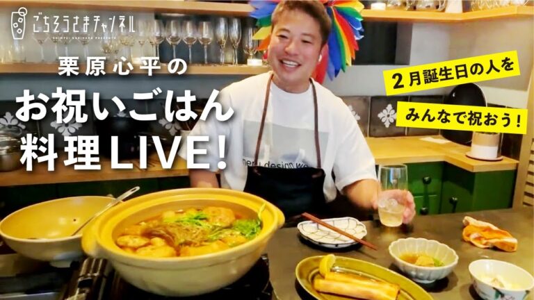 【生配信】からだもこころも温まる季節のごはん3品で2月誕生日の人をお祝いしよう！