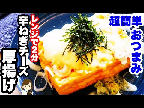 【超簡単おつまみ!】材料のせてレンジで２分!『ピリ辛ねぎチーズ厚揚げ』が美味しすぎる!Spicy Green Onion Cheese Fried Tofu