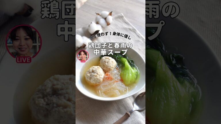 鶏団子と春雨のスープ(ライブアーカイブ)