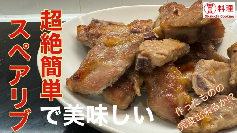 超絶簡単スペアリブ