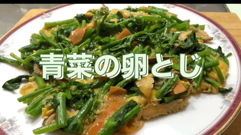 [青菜の卵とじ]パパッと簡単！手軽に作れます。人参を入れるだけで色合いよく仕上がりので食卓が明るくなります。お弁当のおかずにも使えます。ほうれん草、小松菜でもOK!　油揚げを加えても美味しいです。