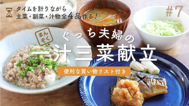 サバのゆずポンおろし/あんかけ豆腐/キャベツの和え物/きんぴら味噌汁の和食献立が、40分で完成！【便利な買い物リスト付き】