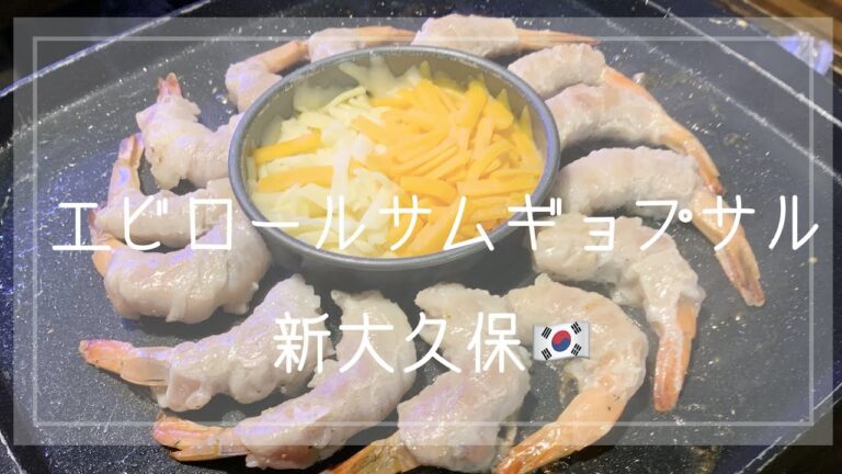 【VLOG】マッコリの物語(2回目)「エビロールサムギョプサル」食べてみた。