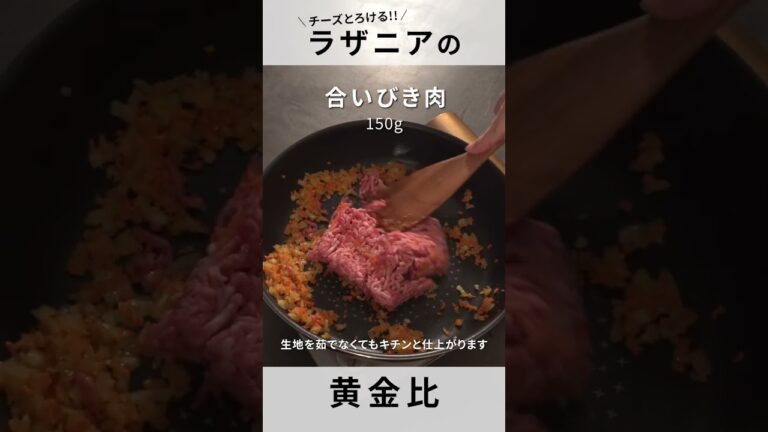 【ラザニア】ポイントはソースと重ね順！意外と作れちゃう黄金比！