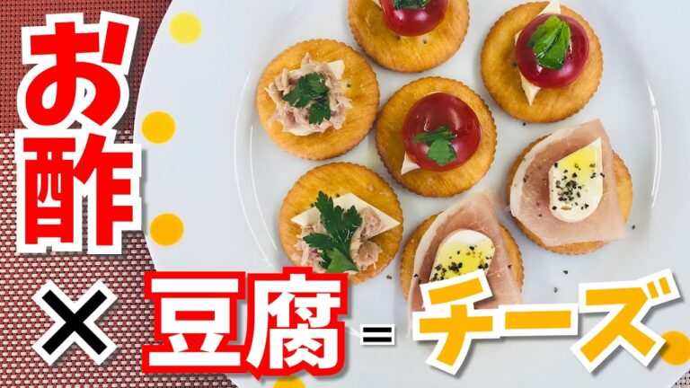 【超簡単】火を使わずにお酢と豆腐でなんちゃってチーズ【ヘルシー】