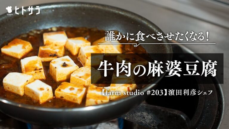 【調味料でここまで変わる！】誰かに食べさせたくなる「牛肉の麻婆豆腐」｜濵田利彦シェフ【farm studio ＃203】