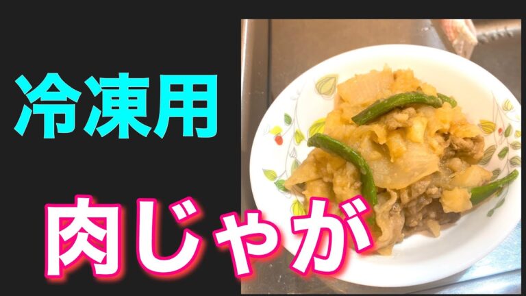冷凍用肉じゃが！【ゴロゴロ野菜もいいですが今回は冷凍用にペースト状にして作りますよ☆】