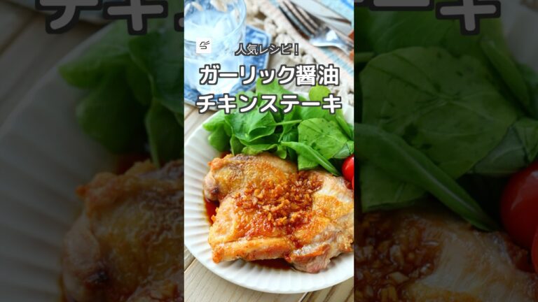 【人気レシピ！】ガーリック醤油チキンステーキ #スピードメイン #メインおかず #レシピ動画 #簡単レシピ