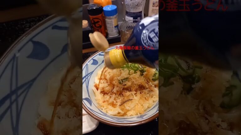 丸亀製麺の釜玉うどん