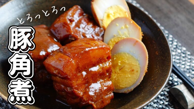 とろとろ食感！和食の定番【豚角煮】圧力鍋を使わない作り方