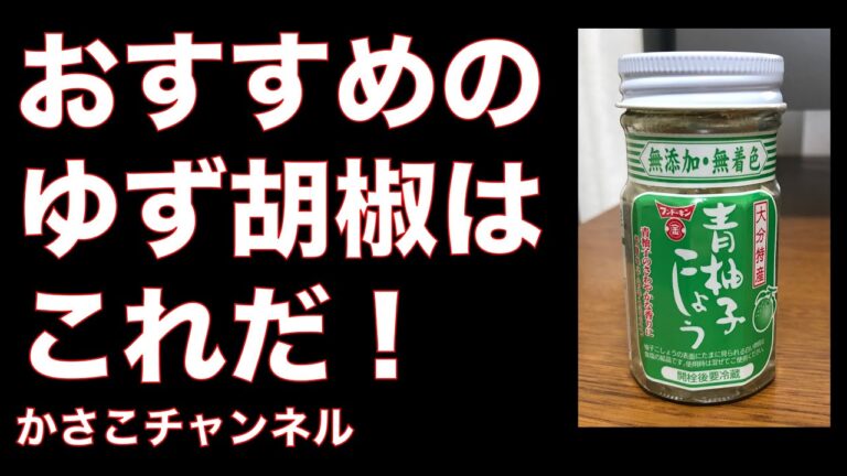 冬の鍋などにぜひ！おいしいおすすめの柚子胡椒！フンドーキンの青柚子こしょう