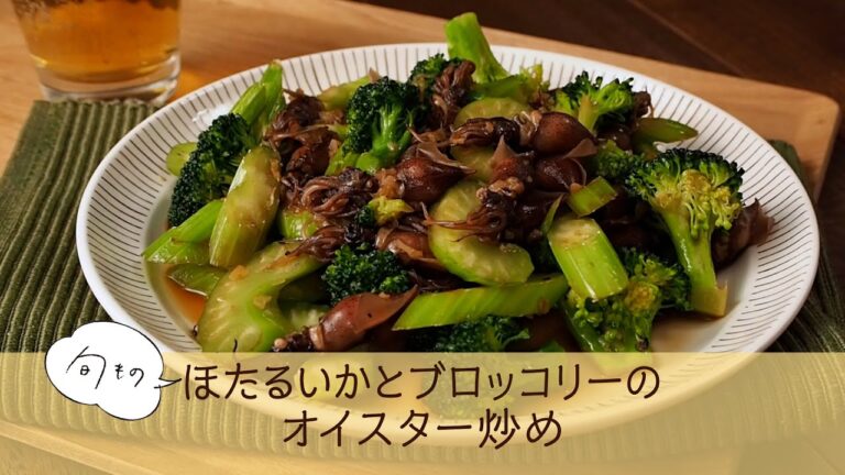 ほたるいかとブロッコリーのオイスター炒め