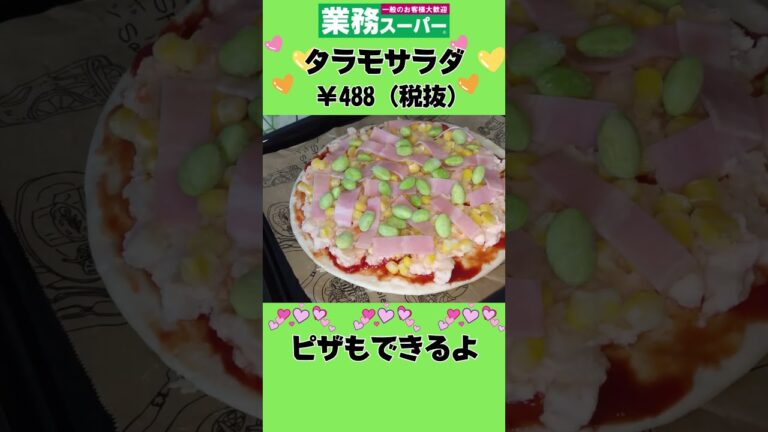 【業務スーパー】新商品・タラモサラダが万能だった💕　　　　　　　　＃ヘデラハウス