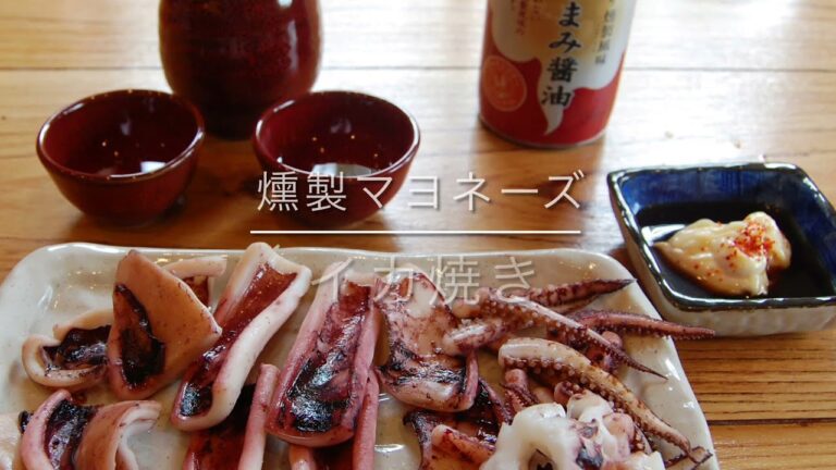 【ヤマタカ公式】おつまみ醤油で燻製マヨネーズ「イカ焼き」