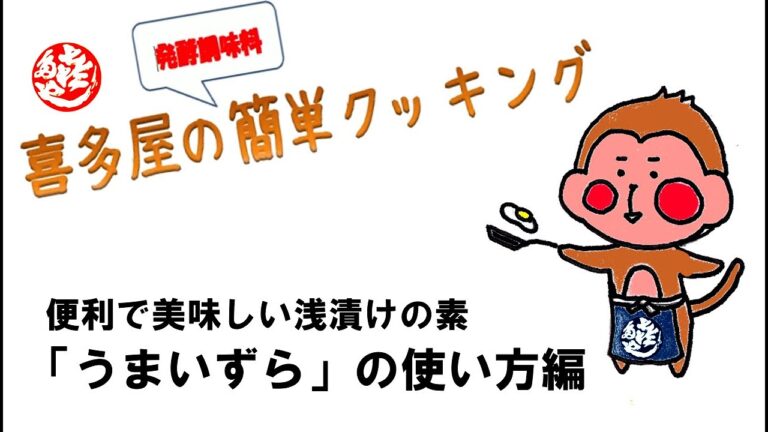 浅漬けの素「うまいずら」の基本の使い方