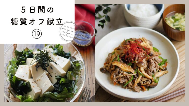 【5日間の糖質オフ献立 第19弾】管理栄養士が選んだ献立レシピ集！ダイエット中でも楽しくおいしく♪｜macaroni（マカロニ）