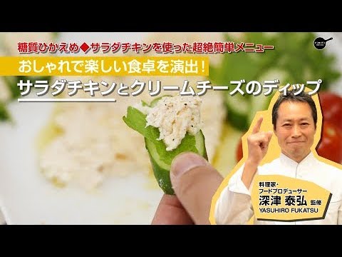 サラダチキンとクリームチーズのディップ/ドンキッチン