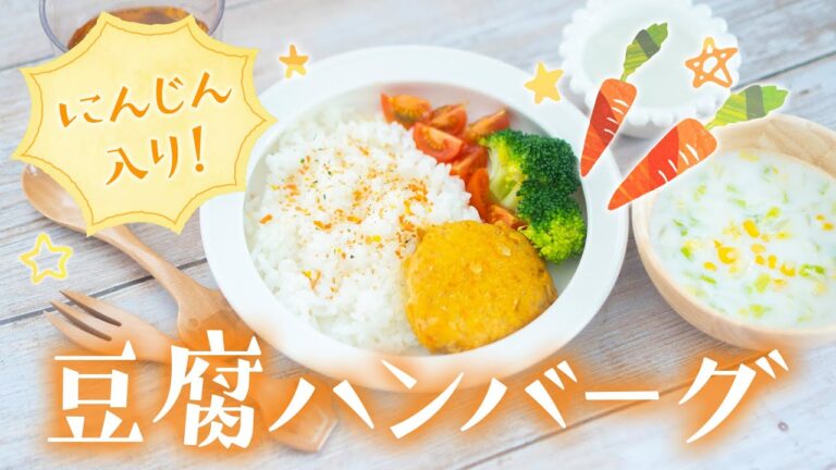 【幼児食】ふわふわで食べやすい味！にんじん入り豆腐ハンバーグの献立レシピ