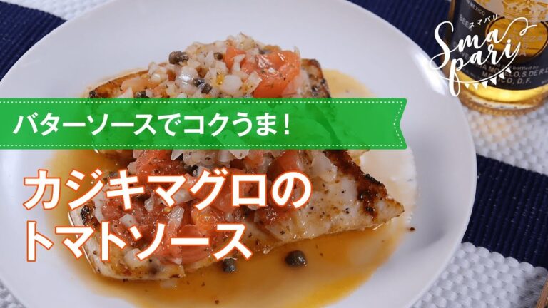【ワインおつまみ】カジキマグロのトマトソースのレシピ