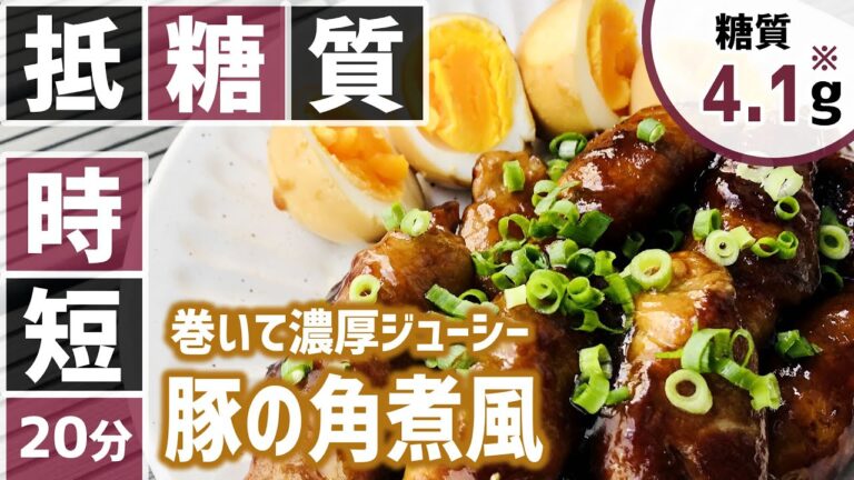 【糖質制限⏱20分レシピ】時短料理 👩🏼‍🍳 濃厚ジューシー豚の角煮風【低糖質ロカボ】