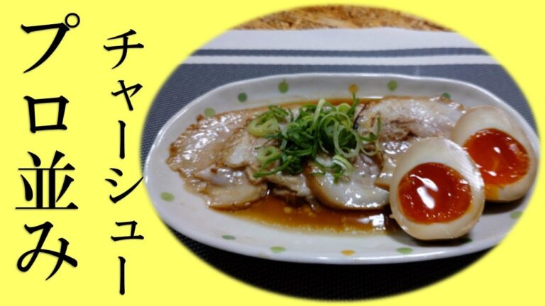 プロ並み‼マジ旨‼本格チャーシューと煮卵【チャーシューの作り方・煮卵の作り方】