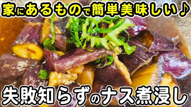 なすの簡単レシピ【ナスの煮浸し】ご飯と相性バッチリで箸が止まらない！美味しい絶品おかずの作り方/なすびレシピ/ご飯に合うおかず/作り置きおかず/お弁当おかず【あさごはんチャンネル】