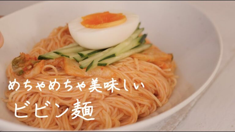 【簡単】ビビン麺（Spicy Korean cold noodles）