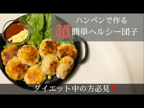 【ダイエットレシピ】 超簡単に出来るハンペンを使った団子作ってみた！