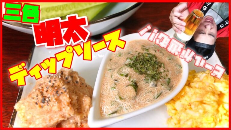 【明太おうちごはん】〜三色の明太ディップソース〜