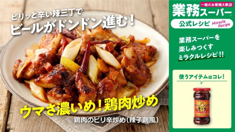 【3ステップ】鶏肉のピリ辛炒め（辣子鶏風）｜業務スーパーミラクルレシピ