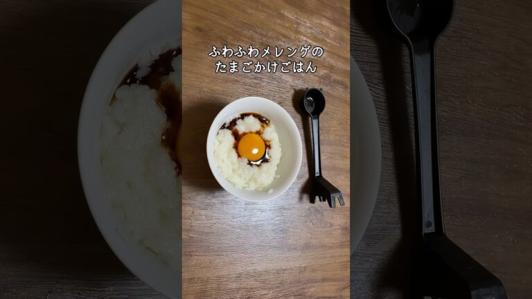美味しい＼TKG／たまごかけごはん／おはしで簡単／白身はモコモコふわふわ／メレンゲは作らない