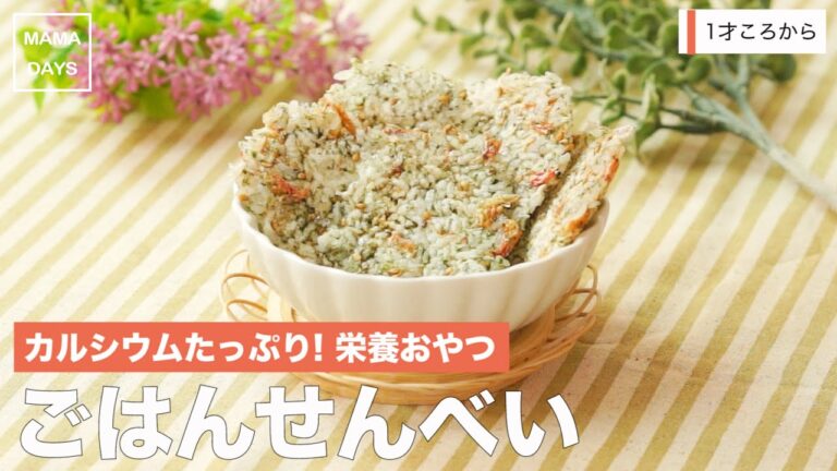 [離乳食完了期から]カルシウムたっぷり! 栄養おやつ ごはんせんべい｜ママ 赤ちゃん 初めてでも簡単レシピ 作り方 recipe