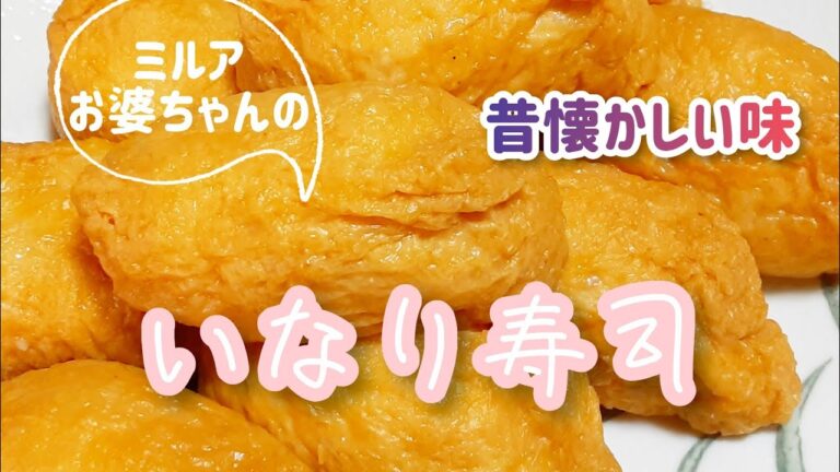 【料理】懐かしい|いなり寿司の作り方
