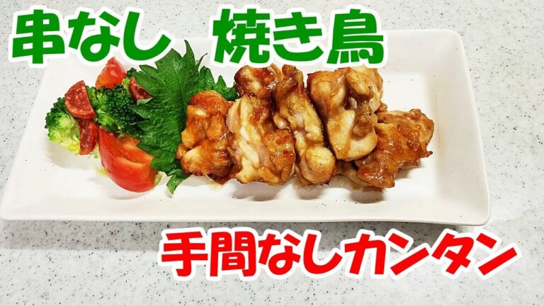 串なし焼き鳥！お手軽に！おつまみにもご飯にも合う一品【カンタン家庭料理】