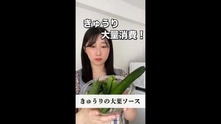 もう悩まない！きゅうり大量消費レシピ！きゅうりの大葉ソース。#shorts