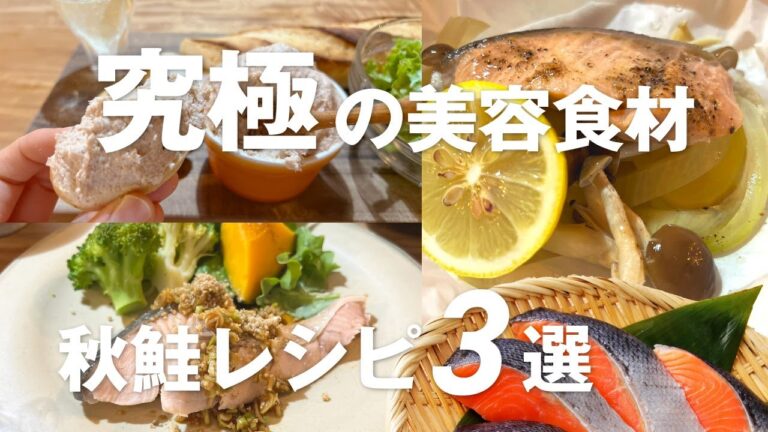 【アンチエイジング】秋鮭の美肌レシピ3選