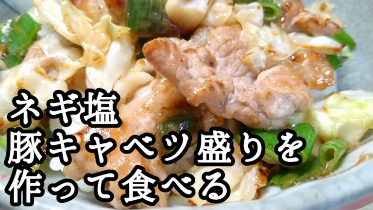 20231016月曜日【朝ごはん】ネギ塩豚キャベツ盛りを作って食べる【少食倶楽部】