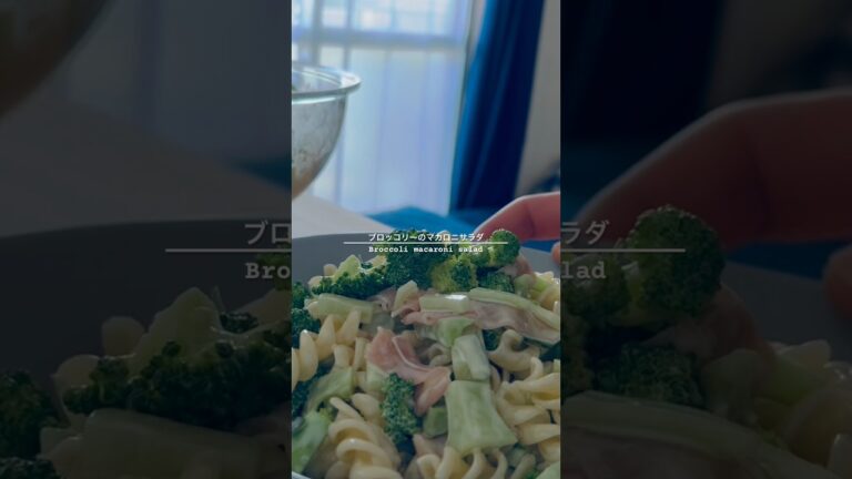 独身男子の家ご飯【ブロッコリーのマカロニサラダ】