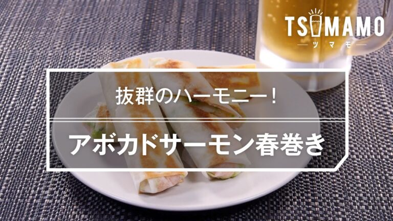 アボカドサーモン春巻きのレシピ