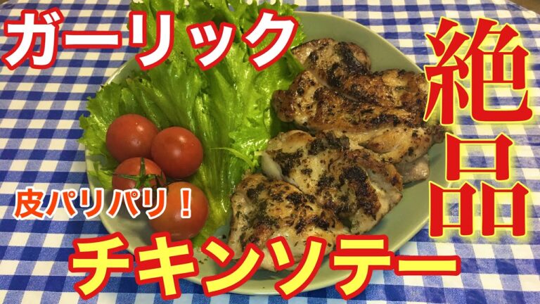【簡単男飯】皮パリパリで激うま！ガーリックチキンソテーの作り方【簡単レシピ】【料理】