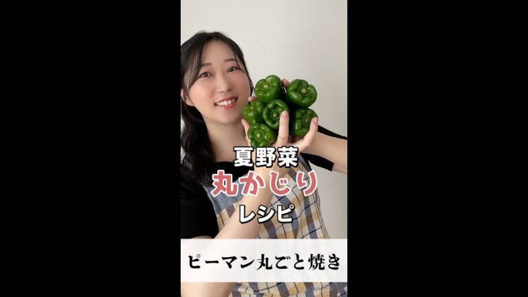 野菜を堪能。かぶりつきOK。ピーマンの丸ごと焼き#shorts