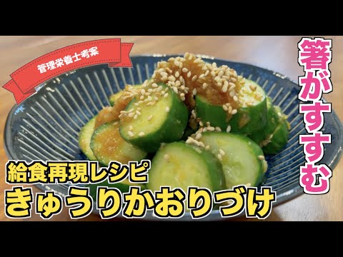 【給食レシピ】白いご飯のお供！簡単にできるきゅうり香り漬けの作り方　きゅうり大量消費もできます☆