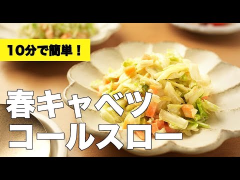 春キャベツの簡単サラダ【コールスロー】のレシピ