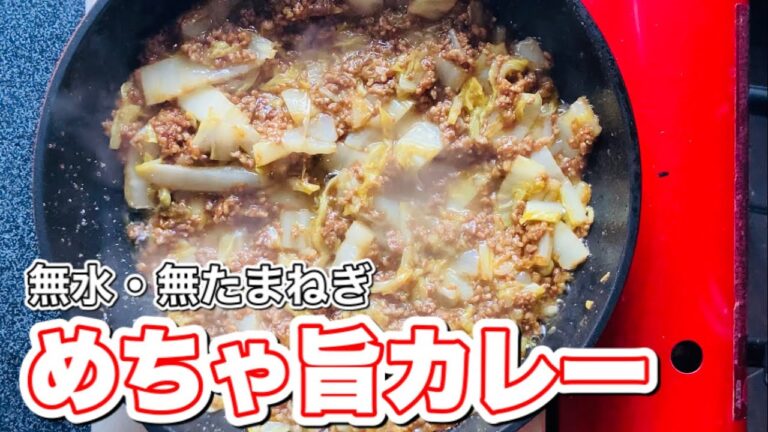 白菜カレー【無水カレー】15分で作れる簡単レシピ。玉ねぎも使わないので嫌いな人にもおすすめ