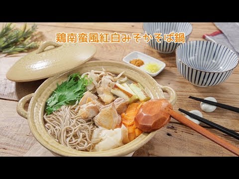 鶏南蛮風紅白みそかそば鍋【きちんとキッチンbydaiei】