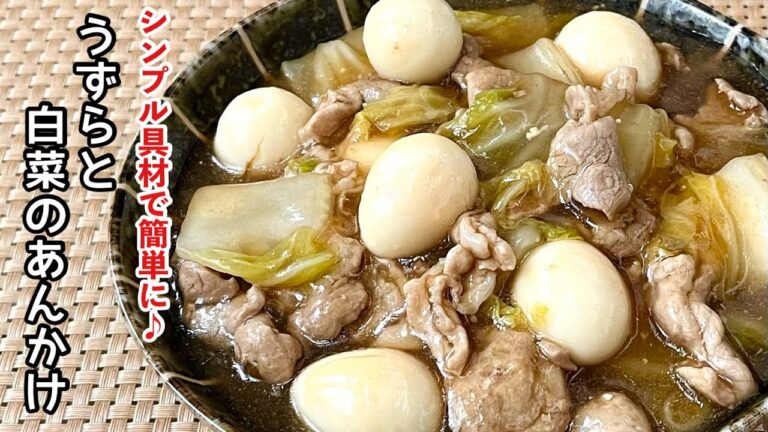 【簡単料理】とろとろ餡がたまらない♪うずらと白菜のあんかけ/作り方/レシピ/手抜き/節約【主婦の独り言】