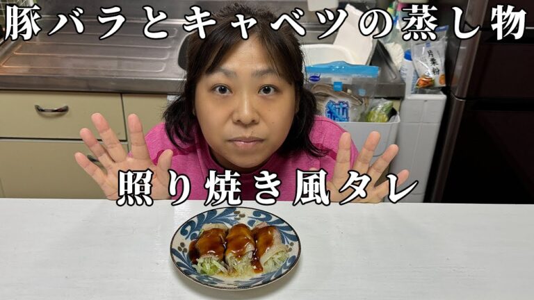 豚バラとキャベツの蒸し物！照り焼き風タレ