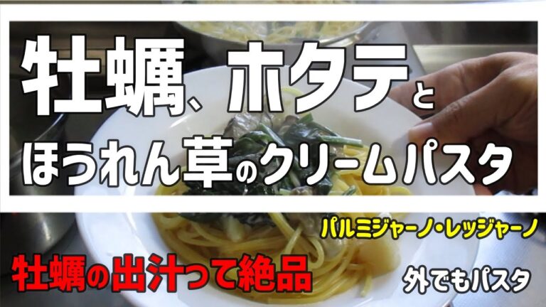 牡蠣、ホタテとほうれん草のクリームパスタ　牡蠣の出汁って絶品ですね～
