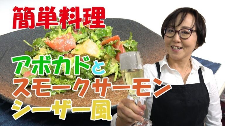 簡単料理｜アボカドとスモークサーモンシーザー風